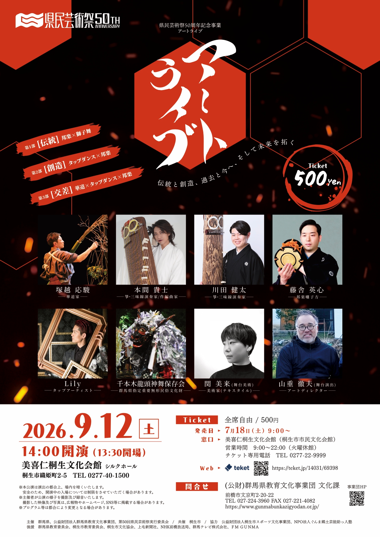 県民芸術祭50周年記念事業 アートライブ
